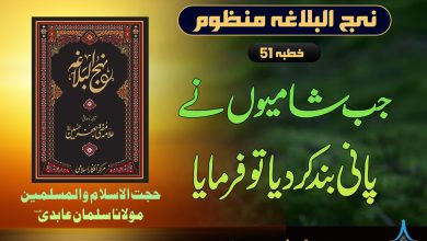منظوم نہج البلاغہ خطبہ 51