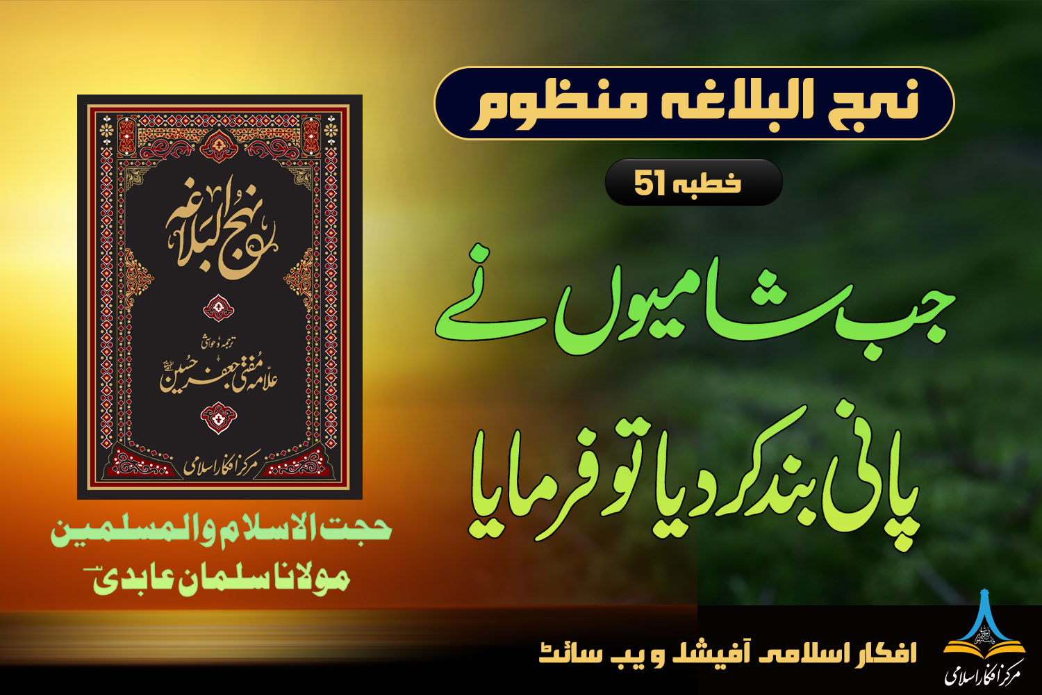 منظوم نہج البلاغہ خطبہ 51