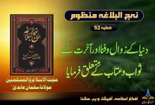 منظوم نہج البلاغہ خطبہ 52