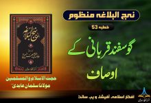 منظوم نہج البلاغہ خطبہ 53