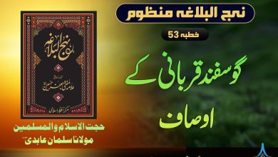 منظوم نہج البلاغہ خطبہ 53