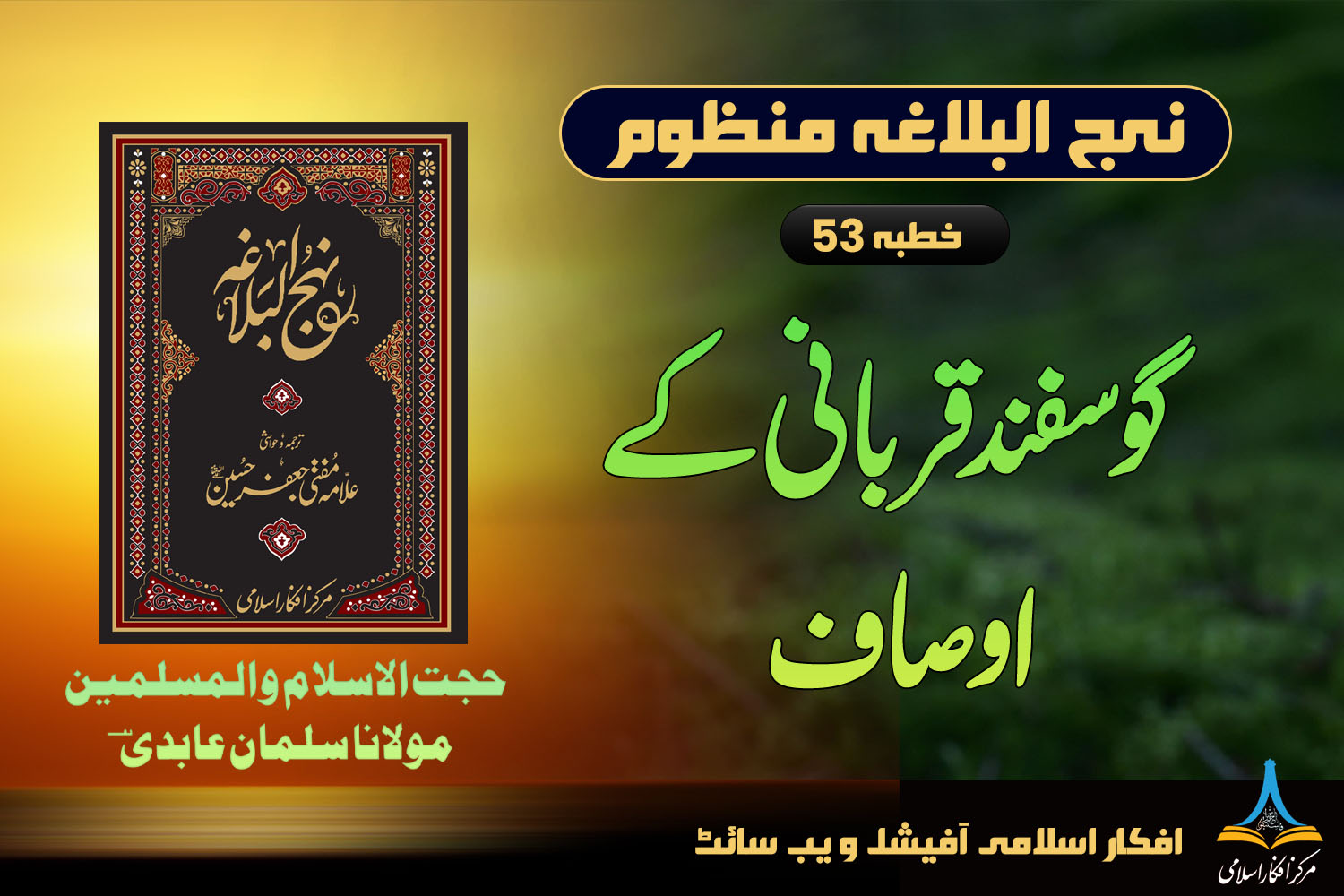 منظوم نہج البلاغہ خطبہ 53
