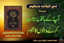 منظوم نہج البلاغہ خطبہ 54
