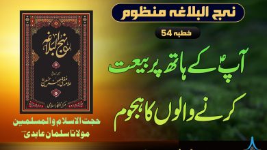 منظوم نہج البلاغہ خطبہ 54