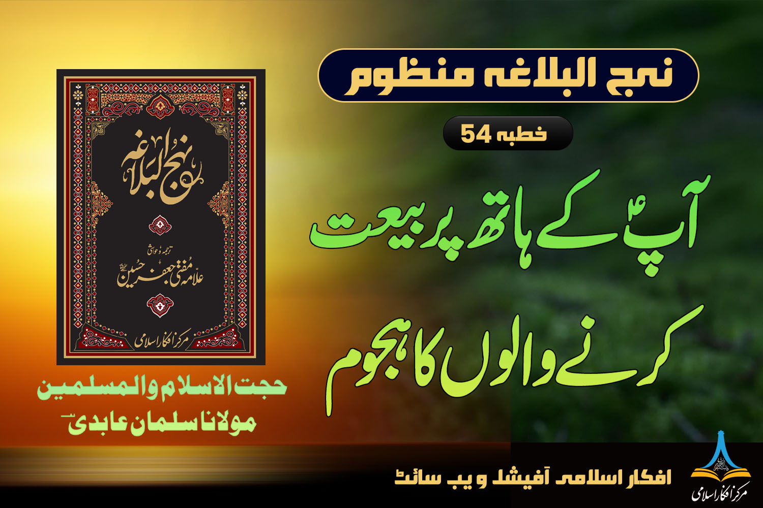 منظوم نہج البلاغہ خطبہ 54