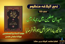 منظوم نہج البلاغہ خطبہ 55
