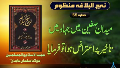 منظوم نہج البلاغہ خطبہ 55
