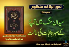 منظوم نہج البلاغہ خطبہ 56