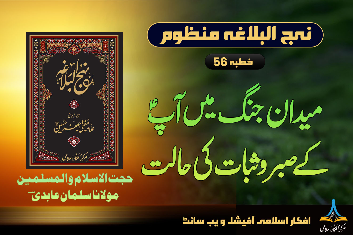 منظوم نہج البلاغہ خطبہ 56