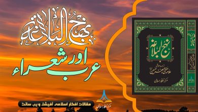نہج البلاغہ اور عرب شعراء
