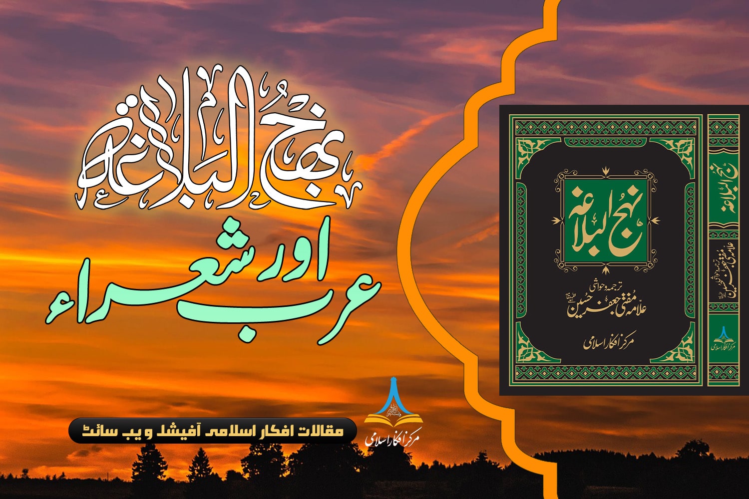 نہج البلاغہ اور عرب شعراء