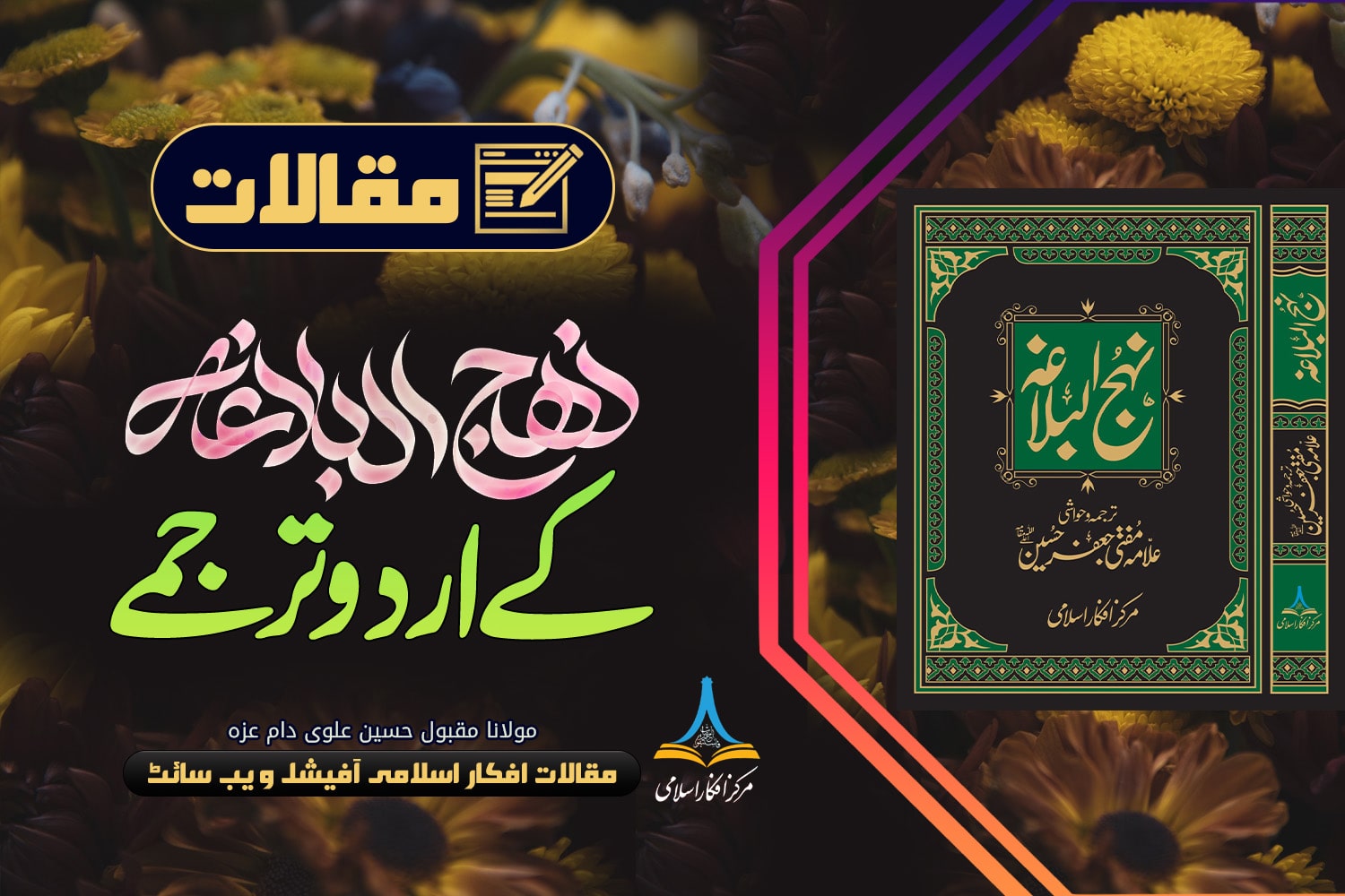 نہج البلاغہ کے اردو ترجمے