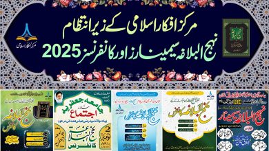 نہج البلاغہ کانفرنس و سیمینار 2026