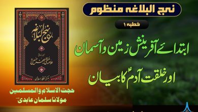 نہج البلاغہ منظوم خطبہ 1