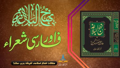 نہج البلاغہ اور فارسی شعراء