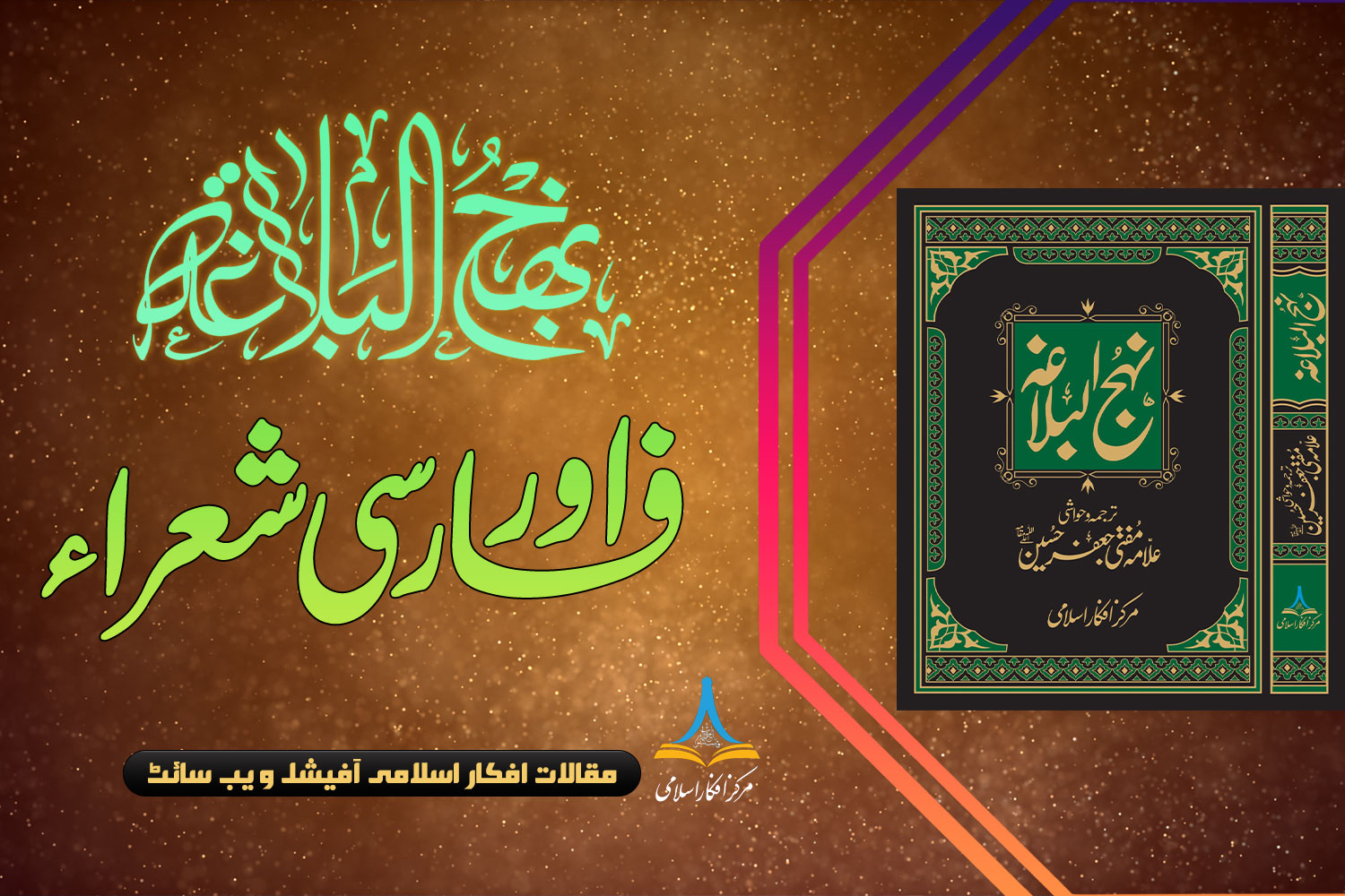 نہج البلاغہ اور فارسی شعراء