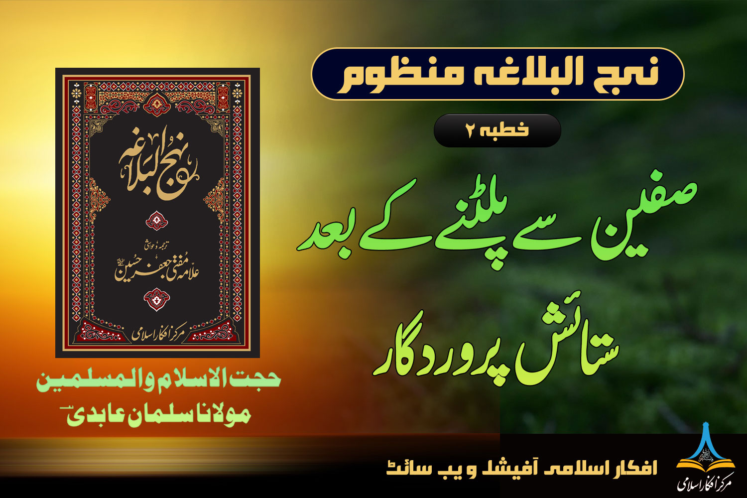 نہج البلاغہ منظوم خطبہ 2