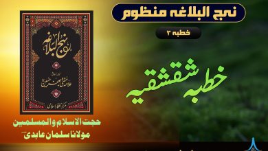 نہج البلاغہ منظوم خطبہ 3