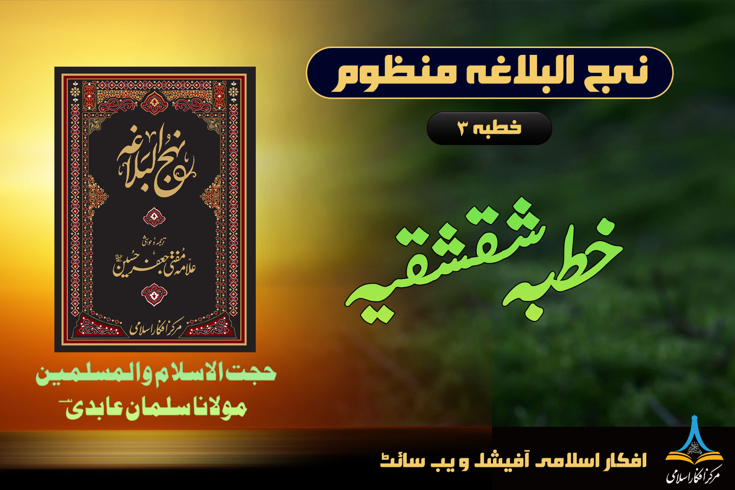 نہج البلاغہ منظوم خطبہ 3