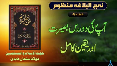 نہج البلاغہ منظوم خطبہ 4