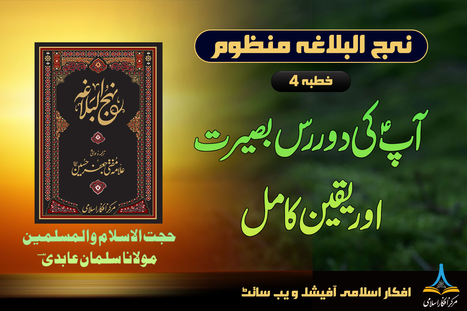 نہج البلاغہ منظوم خطبہ 4