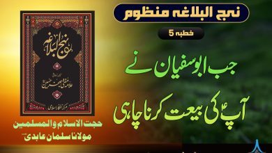 نہج البلاغہ منظوم خطبہ 5