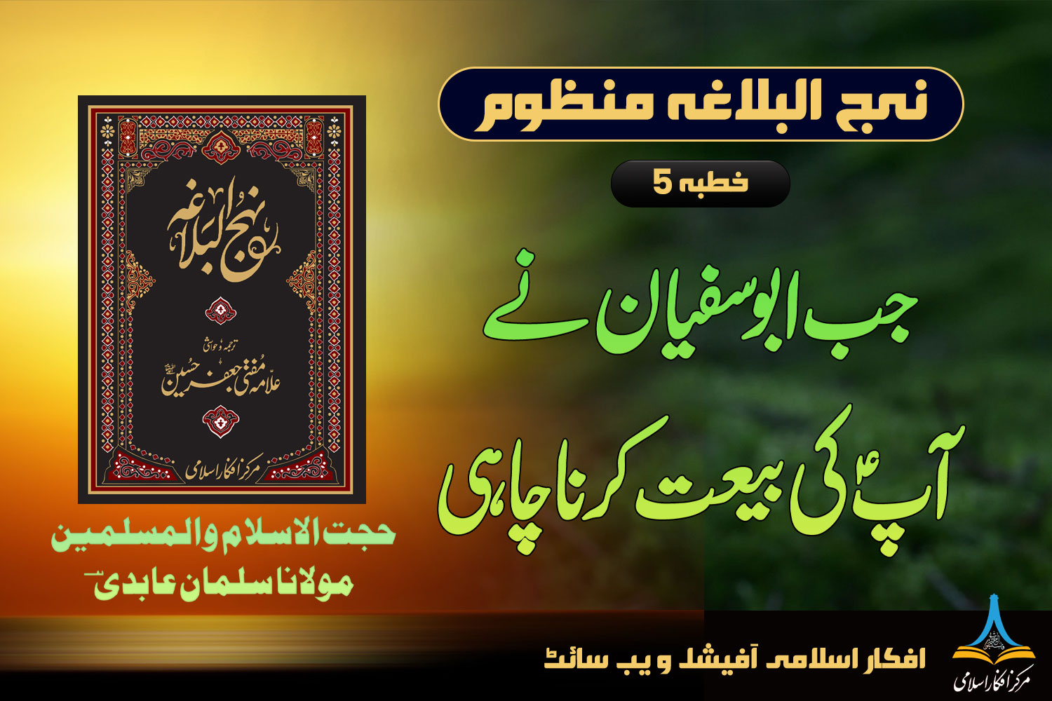 نہج البلاغہ منظوم خطبہ 5