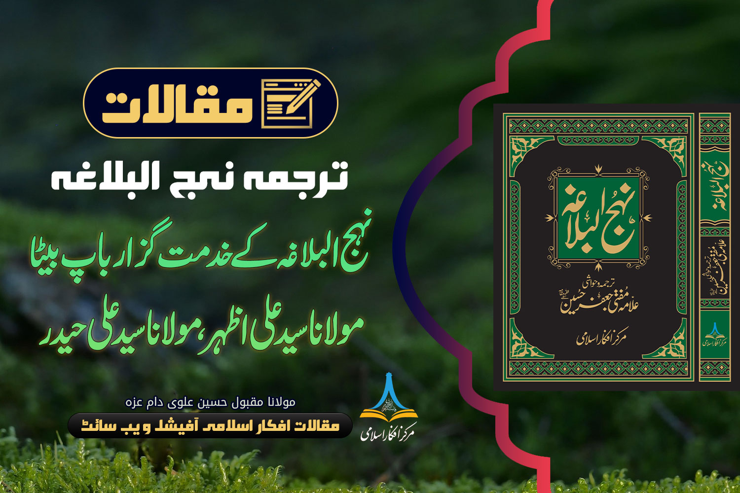 نہج البلاغہ کے خدمت گزار باپ بیٹا