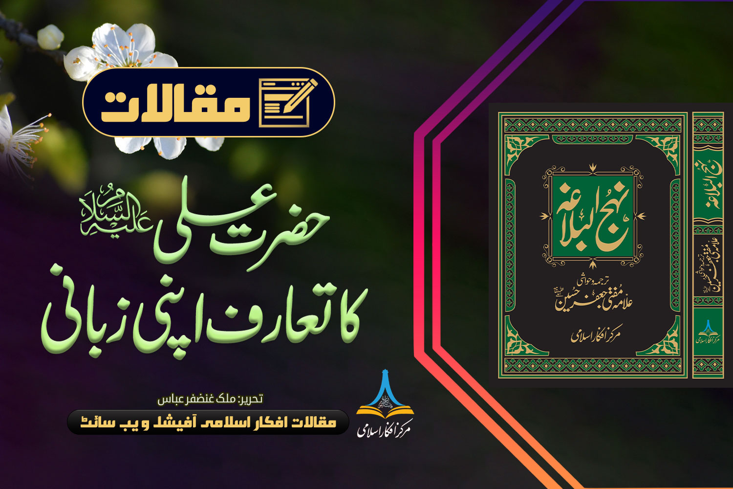 حضرت علی علیہ السلام کا تعارف اپنی زبانی