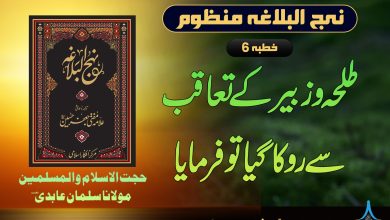 نہج البلاغہ منظوم خطبہ 6