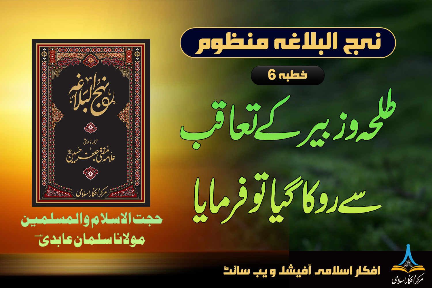 نہج البلاغہ منظوم خطبہ 6