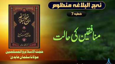 نہج البلاغہ منظوم خطبہ 7