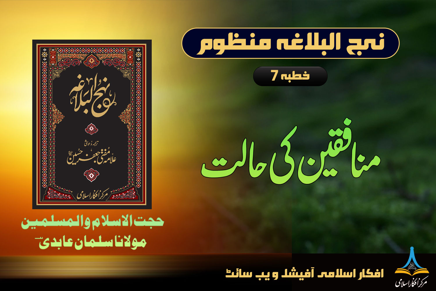 نہج البلاغہ منظوم خطبہ 7