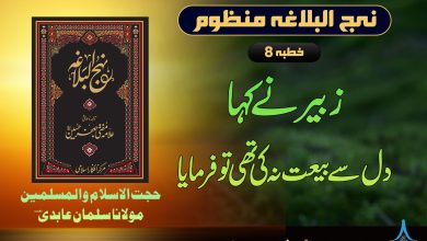 نہج البلاغہ منظوم خطبہ 8