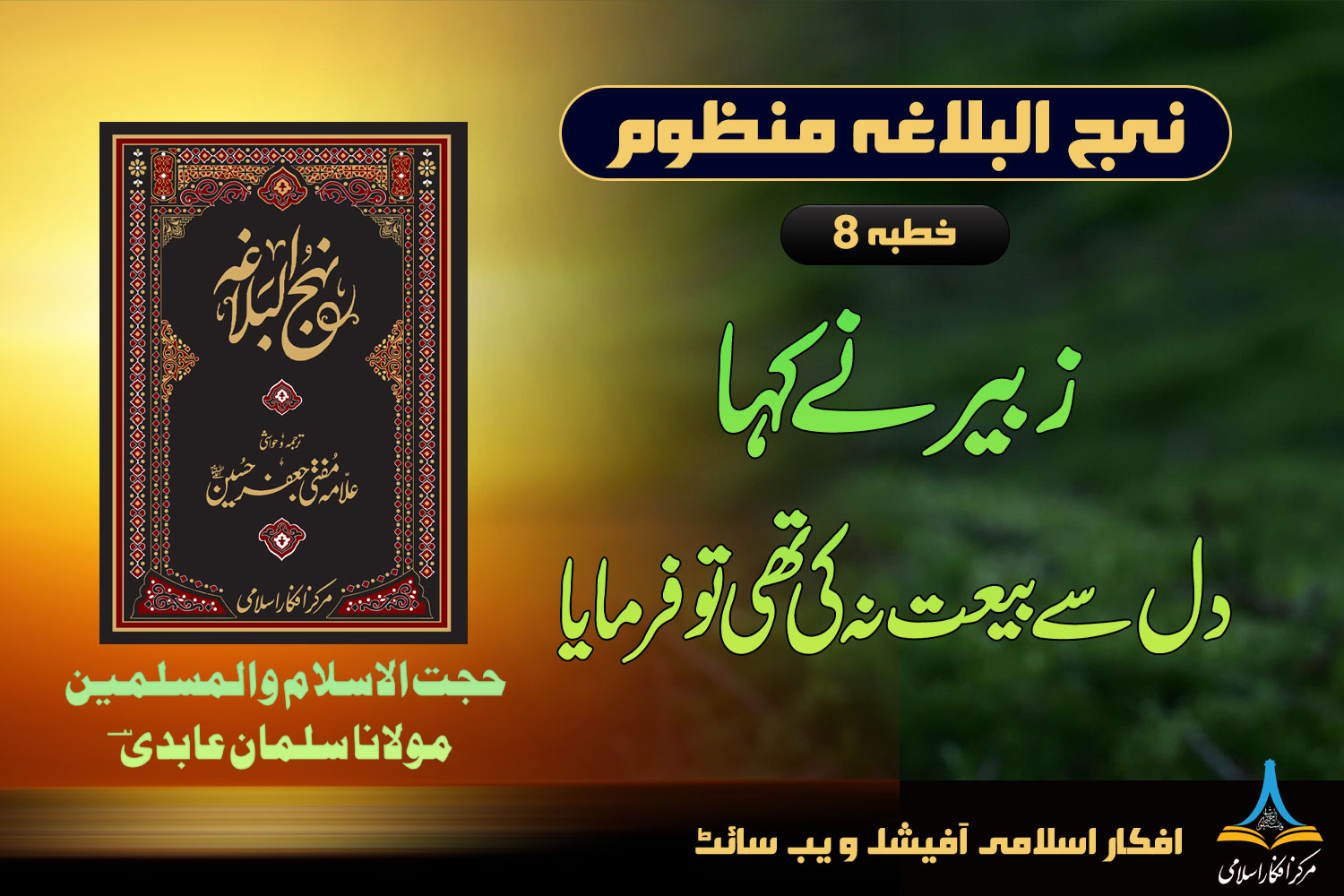 نہج البلاغہ منظوم خطبہ 8