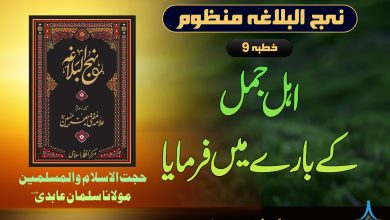 نہج البلاغہ منظوم خطبہ 9