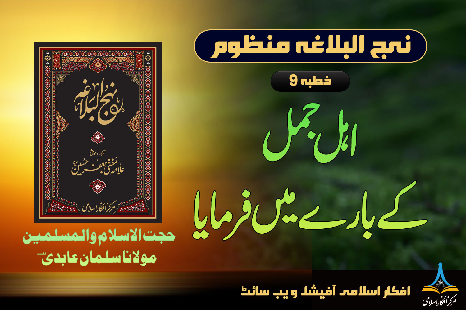 نہج البلاغہ منظوم خطبہ 9