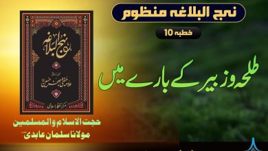 نہج البلاغہ منظوم خطبہ 10