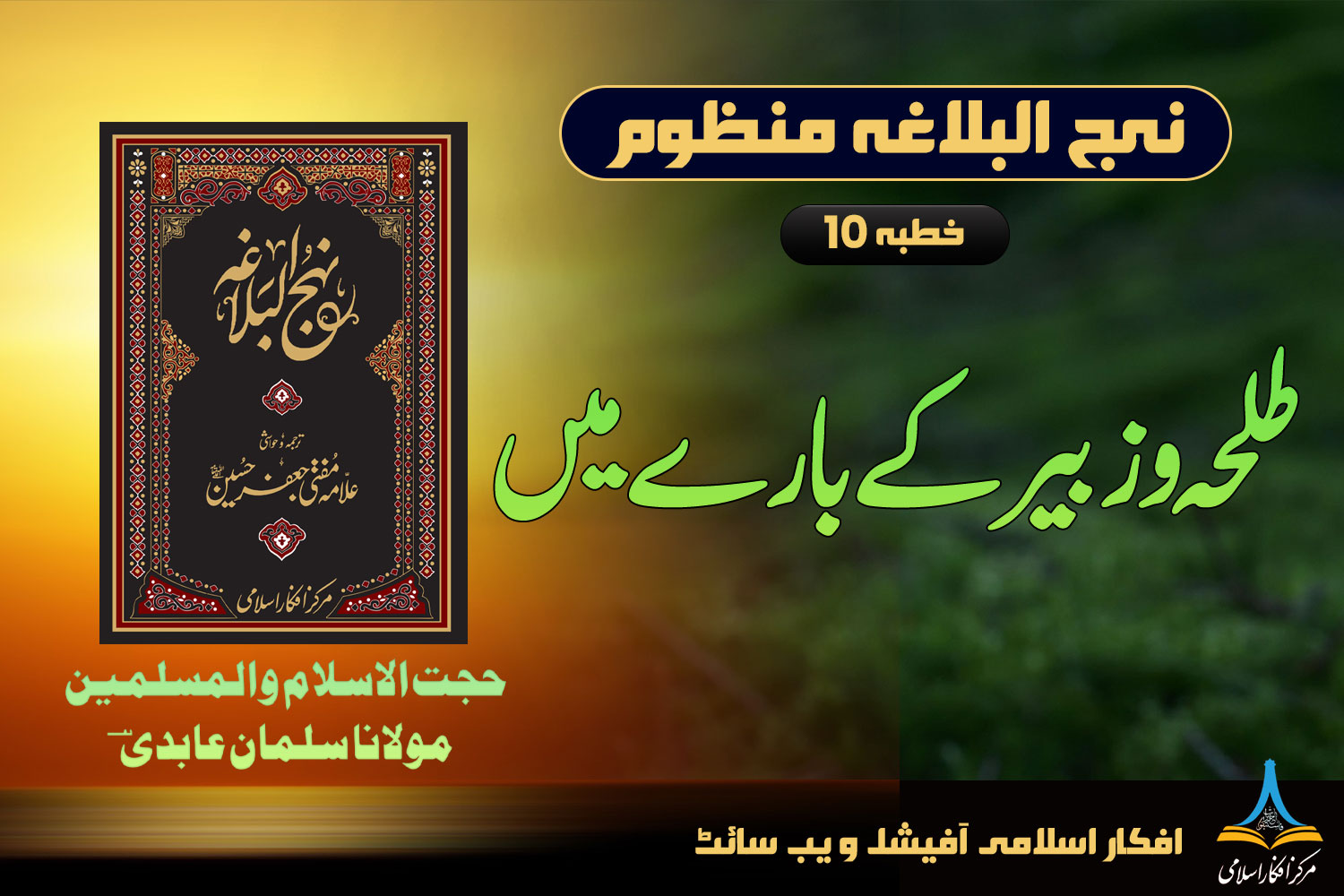 نہج البلاغہ منظوم خطبہ 10