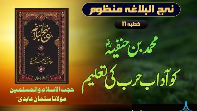نہج البلاغہ منظوم خطبہ 11