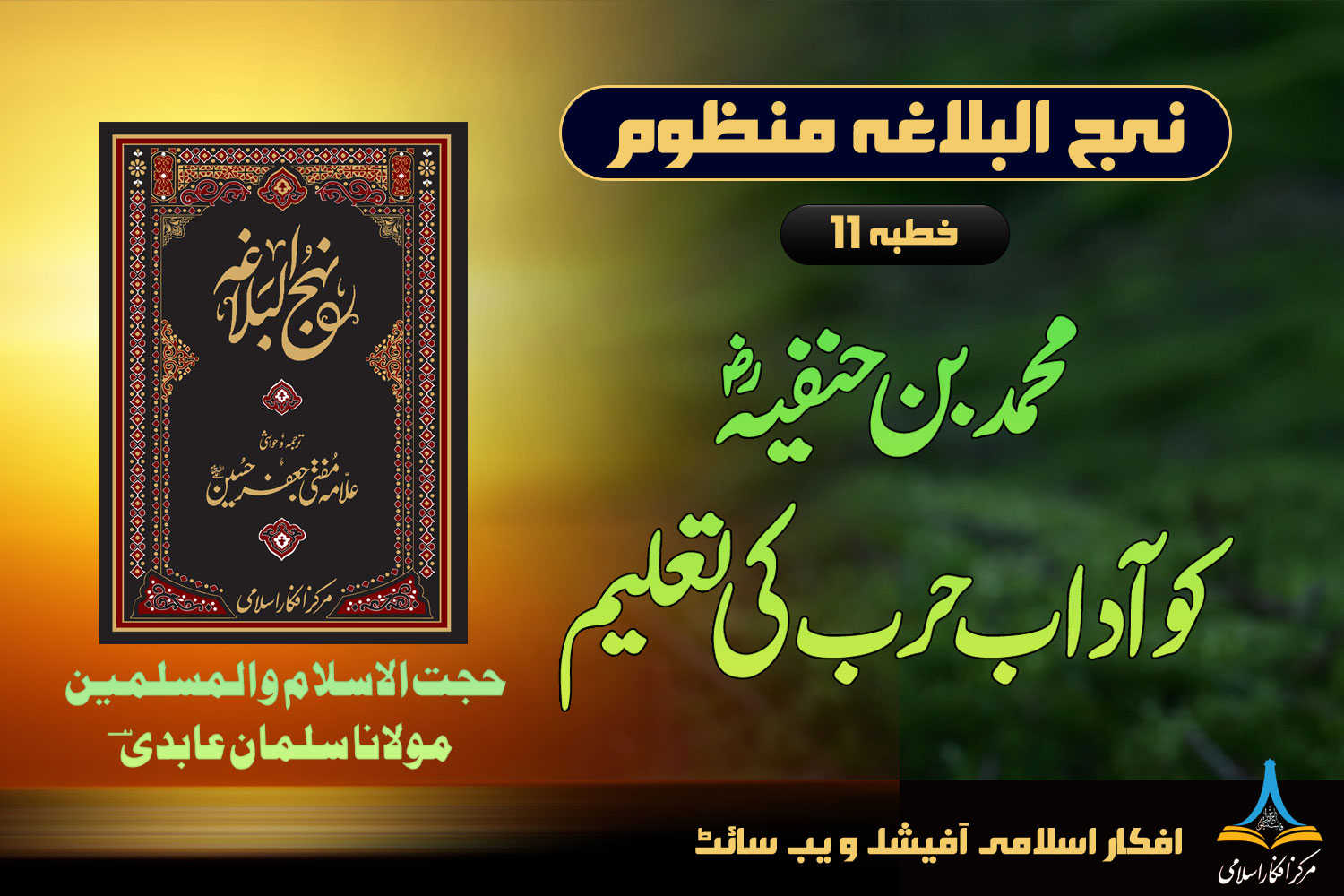 نہج البلاغہ منظوم خطبہ 11