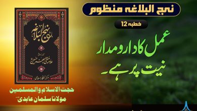 نہج البلاغہ منظوم خطبہ 12