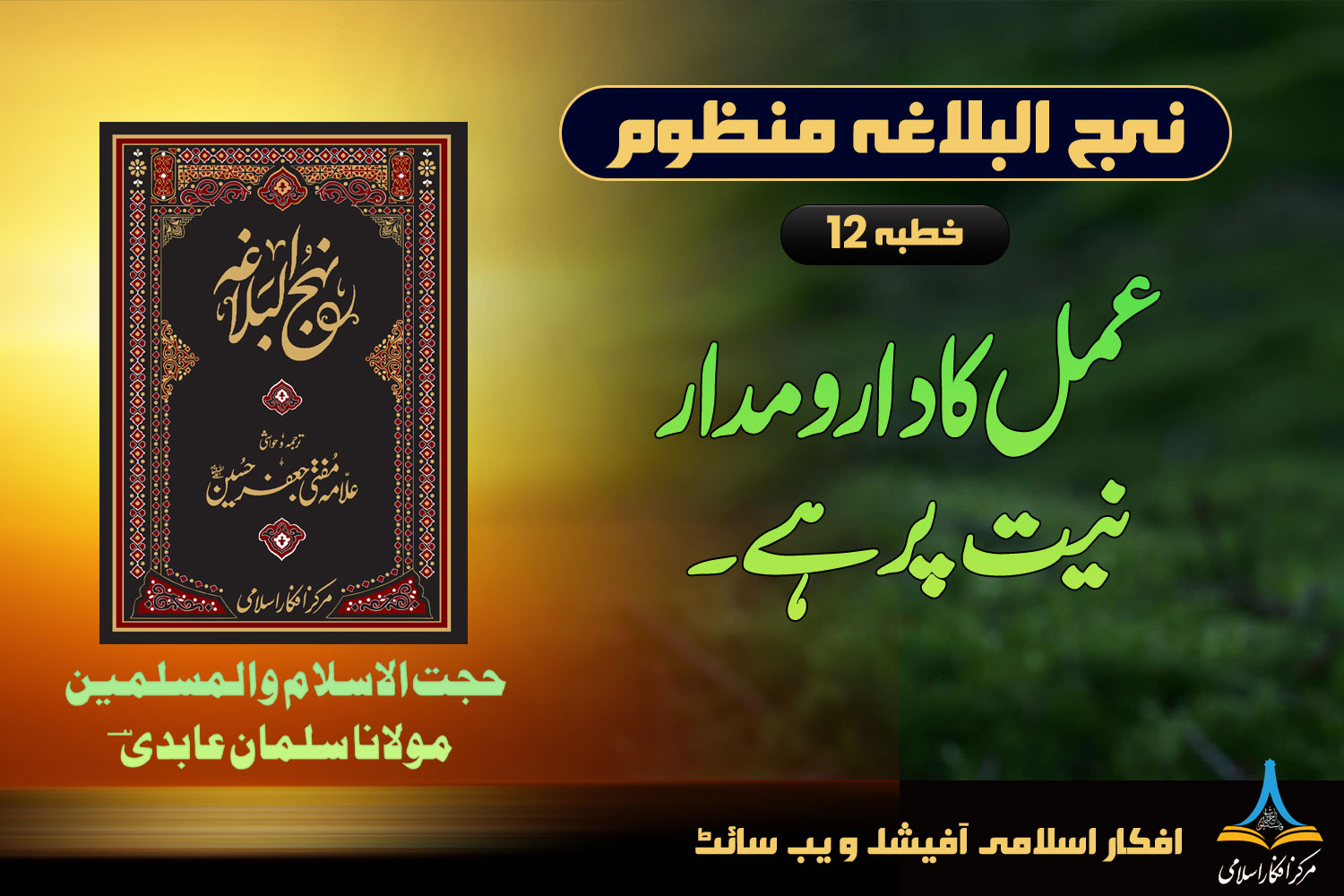 نہج البلاغہ منظوم خطبہ 12