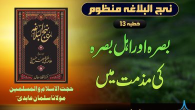 نہج البلاغہ منظوم خطبہ 13