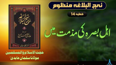 نہج البلاغہ منظوم خطبہ 14