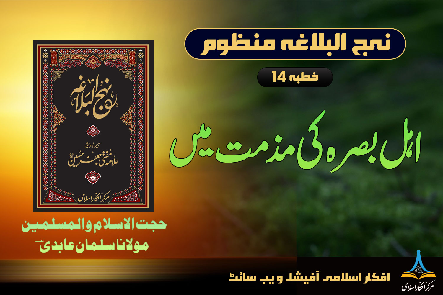 نہج البلاغہ منظوم خطبہ 14