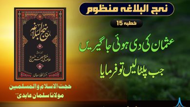 نہج البلاغہ منظوم خطبہ 15