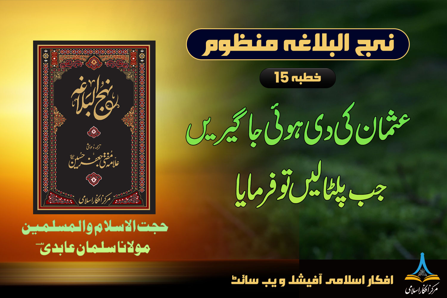 نہج البلاغہ منظوم خطبہ 15