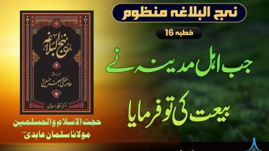 نہج البلاغہ منظوم خطبہ 16