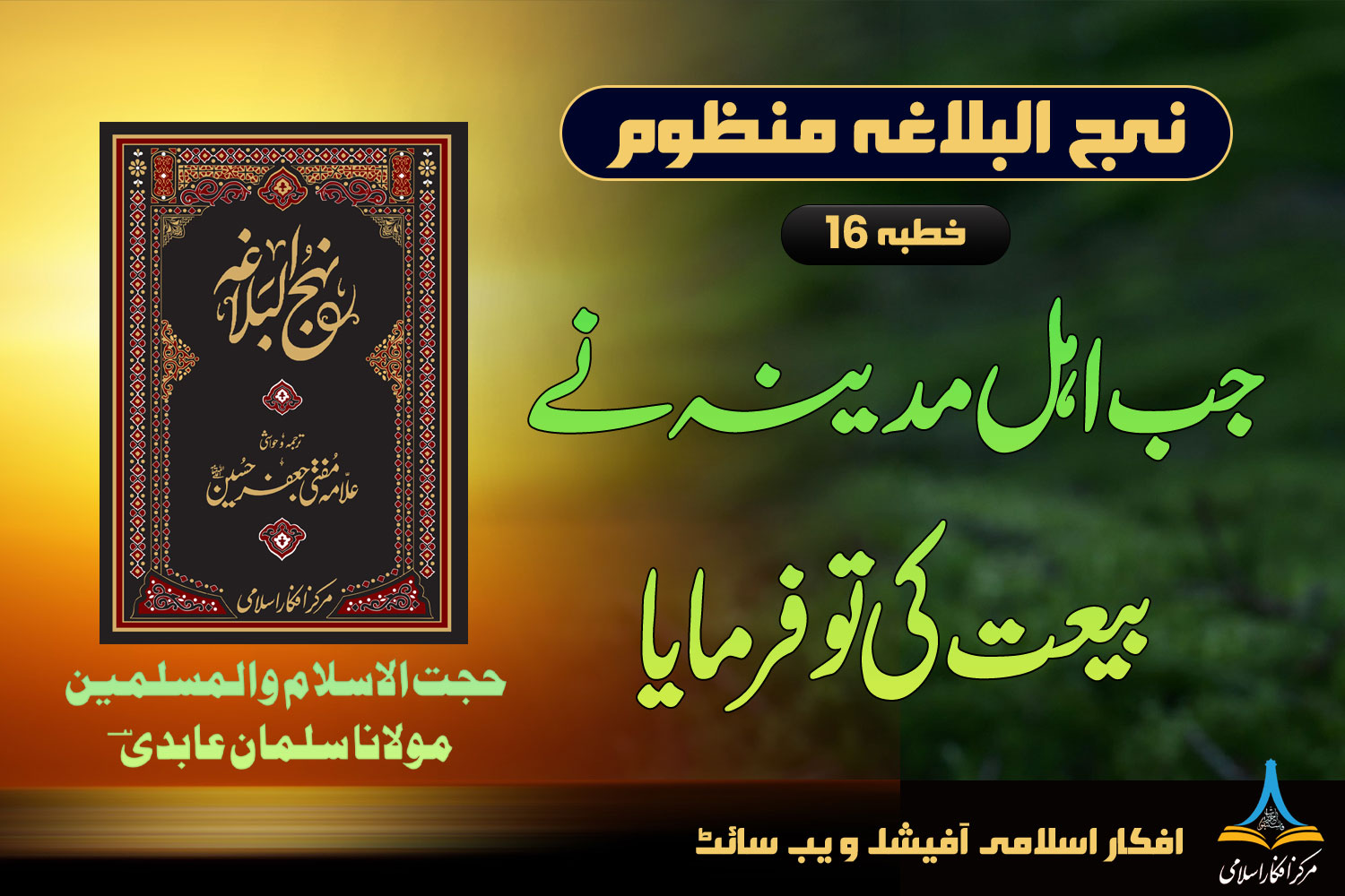 نہج البلاغہ منظوم خطبہ 16